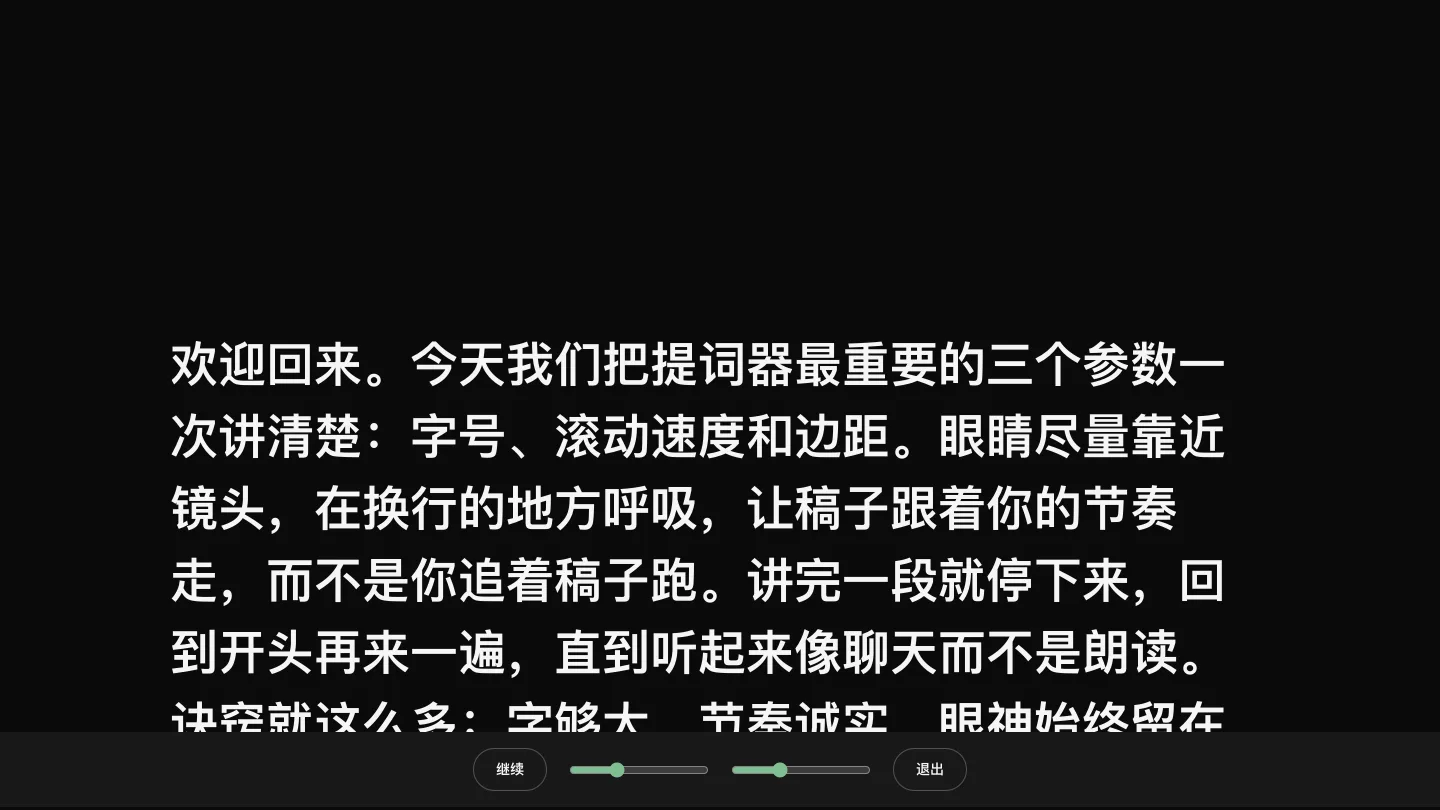 免费网页提词器全屏滚动中，底部是实时调速和调字号控件